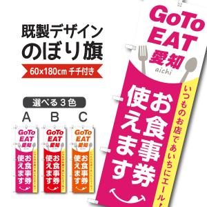 既製デザイン のぼり 旗 goto GO TO EAT イート キャンペーン