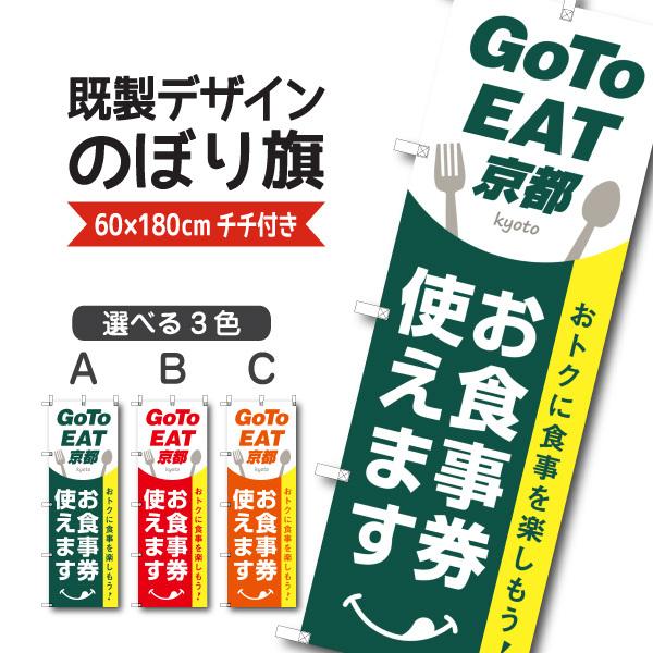 既製デザイン のぼり 旗 goto GO TO EAT イート キャンペーン 京都 きょうと お食事...