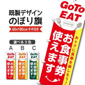 既製デザイン のぼり 旗 goto GO TO EAT イート キャンペーン