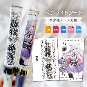 2枚セット ペンライトシート オーダー 量産 カスタマイズ 2枚セット ペンライトシート オーダー 量産 カスタマイズ