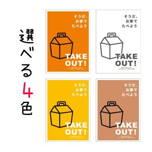 A3サイズ お持ち帰り テイクアウトポスター:「テイクアウト」/そうだ