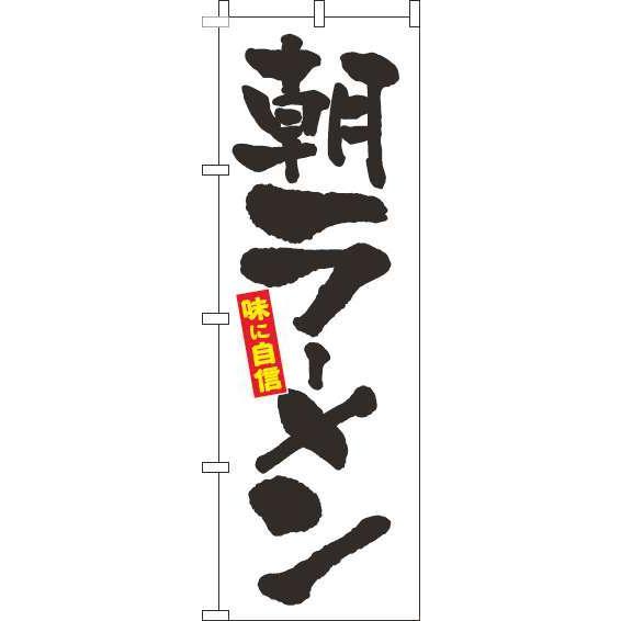 送料無料 のぼり旗 朝ラーメン 筆白 訴求 目立つ オシャレ かわいい 安い のぼり