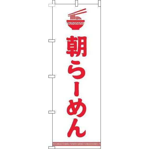 送料無料 のぼり旗 朝ラーメン 文字イラスト赤白 訴求 目立つ オシャレ かわいい 安い のぼり