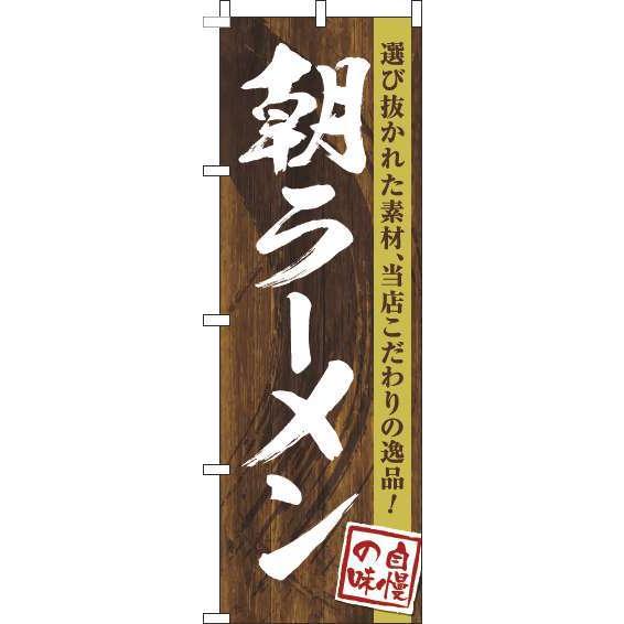 送料無料 のぼり旗 朝ラーメン 木目筆文字 訴求 目立つ オシャレ かわいい 安い のぼり