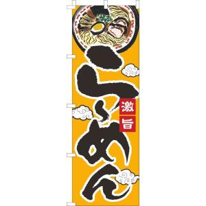 送料無料 のぼり旗 らーめん 黄色黒 訴求 目立つ オシャレ かわいい 安い のぼり