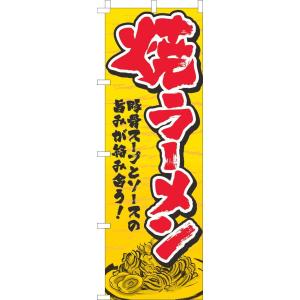 送料無料 のぼり旗 焼きラーメン 黄 訴求 目立つ オシャレ かわいい 安い のぼり