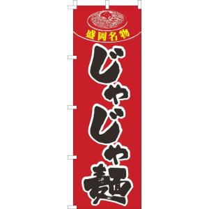 送料無料 のぼり旗 名物じゃじゃ麺 赤 訴求 目立つ オシャレ かわいい 安い のぼり