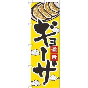 送料無料 のぼり旗 ギョーザ 黄色黒 訴求 目立つ オシャレ かわいい 安い のぼり