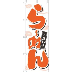 送料無料 のぼり旗 らーめん 文字濃オレンジ 訴求 目立つ オシャレ かわいい 安い のぼり