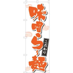 送料無料 のぼり旗 味噌らー麺 文字濃オレンジ 訴求 目立つ オシャレ かわいい 安い のぼり