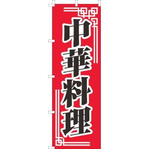 送料無料 のぼり旗 中華料理 赤柄 訴求 目立つ オシャレ かわいい 安い のぼり