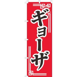 送料無料 のぼり旗 ギョーザ 赤柄 訴求 目立つ オシャレ かわいい 安い のぼり