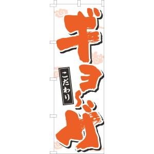 送料無料 のぼり旗 ギョーザ 文字濃オレンジ 訴求 目立つ オシャレ かわいい 安い のぼり