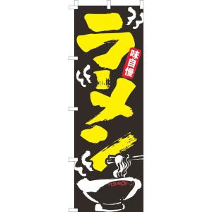 送料無料 のぼり旗 ラーメン 黒筆 訴求 目立つ オシャレ かわいい 安い のぼり