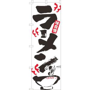 送料無料 のぼり旗 ラーメン 白筆 訴求 目立つ オシャレ かわいい 安い のぼり