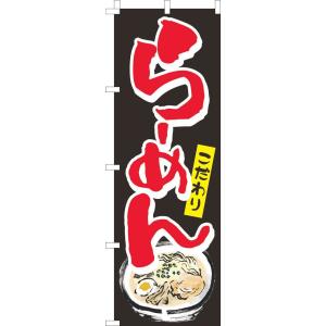 送料無料 のぼり旗 らーめんこだわり 黒 訴求 目立つ オシャレ かわいい 安い のぼり