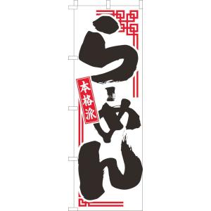送料無料 のぼり旗 らーめん本格派 白 訴求 目立つ オシャレ かわいい 安い のぼり