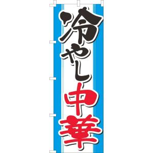 送料無料 のぼり旗 冷やし中華 水色 訴求 目立つ オシャレ かわいい 安い のぼり