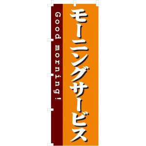 送料無料 のぼり旗 モーニングサービス 訴求 目立つ オシャレ かわいい 安い のぼり｜noborifactory