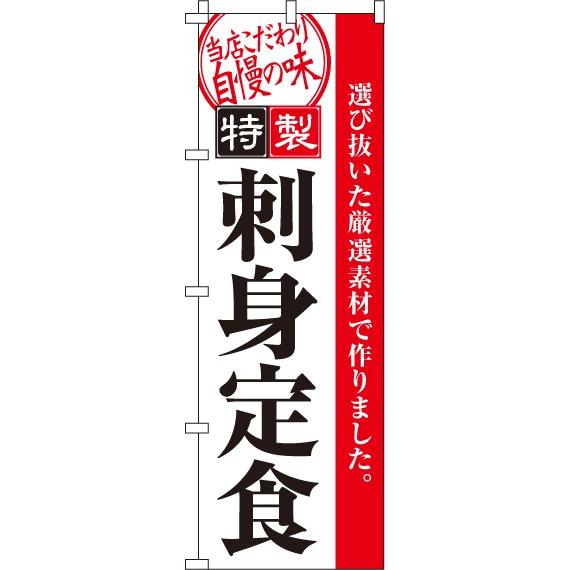 送料無料 のぼり旗 刺身定食 訴求 目立つ オシャレ かわいい 安い のぼり