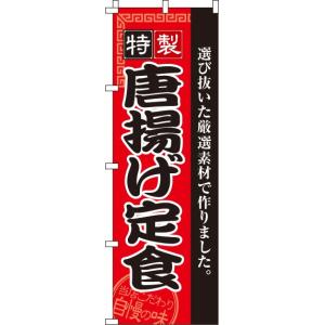 送料無料 のぼり旗 唐揚げ定食 訴求 目立つ オシャレ かわいい 安い のぼり｜noborifactory