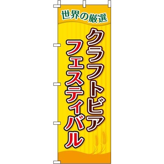 送料無料 のぼり旗 クラフトビアフェスティバル ストライプ 訴求 目立つ オシャレ かわいい 安い ...