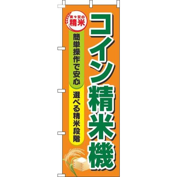 送料無料 のぼり旗 コイン精米機 オレンジ 訴求 目立つ オシャレ かわいい 安い のぼり