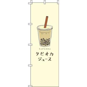 送料無料 のぼり旗 タピオカジュース 黄 訴求 目立つ オシャレ かわいい 安い のぼり