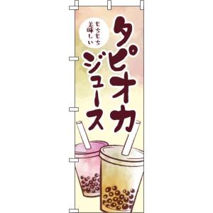 送料無料 のぼり旗 タピオカジュース 水彩 訴求 目立つ オシャレ かわいい 安い のぼり
