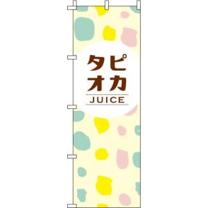 送料無料 のぼり旗 タピオカジュース ドット柄 訴求 目立つ オシャレ かわいい 安い のぼり