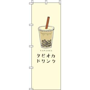 送料無料 のぼり旗 タピオカドリンク 黄 訴求 目立つ オシャレ かわいい 安い のぼり