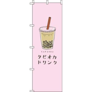 送料無料 のぼり旗 タピオカドリンク ピンク 訴求 目立つ オシャレ かわいい 安い のぼり