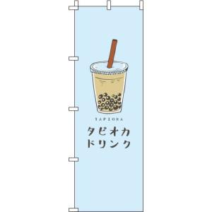 送料無料 のぼり旗 タピオカドリンク 水色 訴求 目立つ オシャレ かわいい 安い のぼり