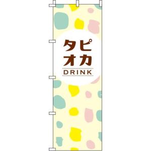 送料無料 のぼり旗 タピオカドリンク ドット柄 訴求 目立つ オシャレ かわいい 安い のぼり