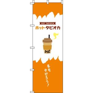 送料無料 ホットタピオカ オレンジ のぼり 007JN0108IN 訴求 目立つ オシャレ かわいい 安い のぼり