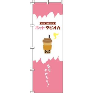 送料無料 ホットタピオカ ピンク のぼり 007JN0109IN 訴求 目立つ オシャレ かわいい 安い のぼり