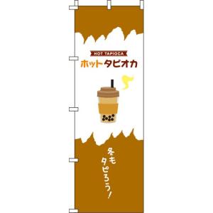 送料無料 ホットタピオカ 茶色 のぼり 007JN0119IN 訴求 目立つ オシャレ かわいい 安い のぼり
