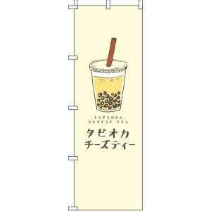 送料無料 のぼり旗 タピオカチーズティー 黄色 ...の商品画像