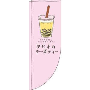 送料無料 のぼり旗 タピオカチーズティー ピンク Rカット 棒袋仕様 訴求 目立つ オシャレ かわいい 安い のぼり