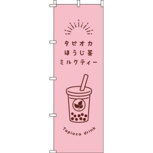 送料無料 のぼり旗 タピオカほうじ茶ミルクティー ピンク 訴求 目立つ オシャレ かわいい 安い のぼり