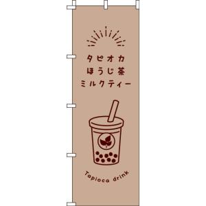 送料無料 のぼり旗 タピオカほうじ茶ミルクティー 茶色 訴求 目立つ オシャレ かわいい 安い のぼり