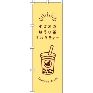 送料無料 のぼり旗 タピオカほうじ茶ミルクティー 黄色 訴求 目立つ オシャレ かわいい 安い のぼり
