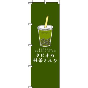 送料無料 のぼり旗 タピオカ抹茶ミルク 深緑 訴求 目立つ オシャレ かわいい 安い のぼり