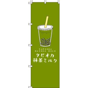 送料無料 のぼり旗 タピオカ抹茶ミルク 緑 訴求 目立つ オシャレ かわいい 安い のぼり