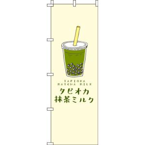 送料無料 のぼり旗 タピオカ抹茶ミルク 黄色 訴求 目立つ オシャレ かわいい 安い のぼり