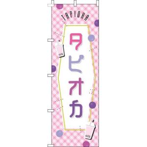 送料無料 のぼり旗 タピオカ ピンクチェック 訴求 目立つ オシャレ かわいい 安い のぼり