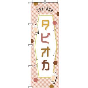 送料無料 のぼり旗 タピオカ 茶色チェック 訴求 目立つ オシャレ かわいい 安い のぼり