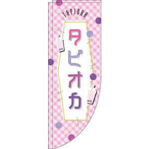 送料無料 のぼり旗 タピオカ ピンクチェック Rカット 棒袋仕様 訴求 目立つ オシャレ かわいい 安い のぼり