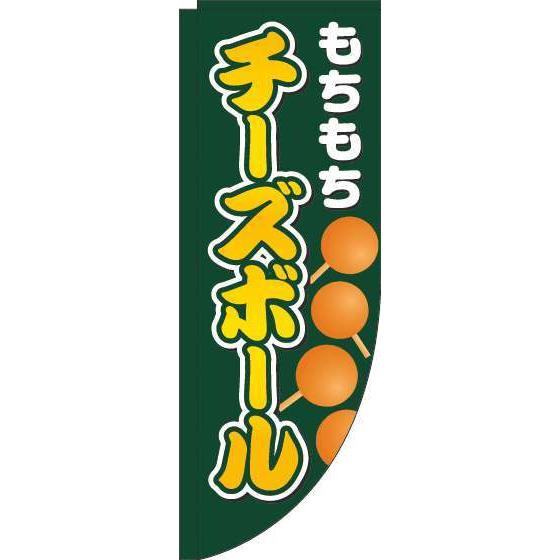 送料無料 のぼり旗 チーズボール 緑 Rカット 棒袋仕様 訴求 目立つ オシャレ かわいい 安い の...