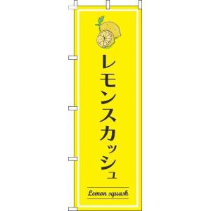 送料無料 のぼり旗 レモンスカッシュ 黄色 訴求 目立つ オシャレ かわいい 安い のぼり｜noborifactory